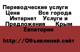 Переводческие услуги  › Цена ­ 300 - Все города Интернет » Услуги и Предложения   . Крым,Евпатория